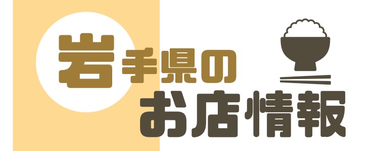 岩手県のお店情報